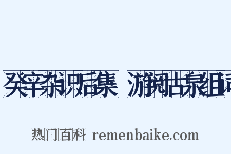 癸辛杂识后集·游阅古泉组词是什么意思的图片